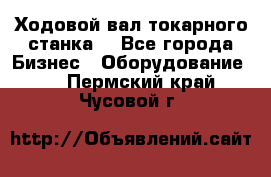 Ходовой вал токарного станка. - Все города Бизнес » Оборудование   . Пермский край,Чусовой г.